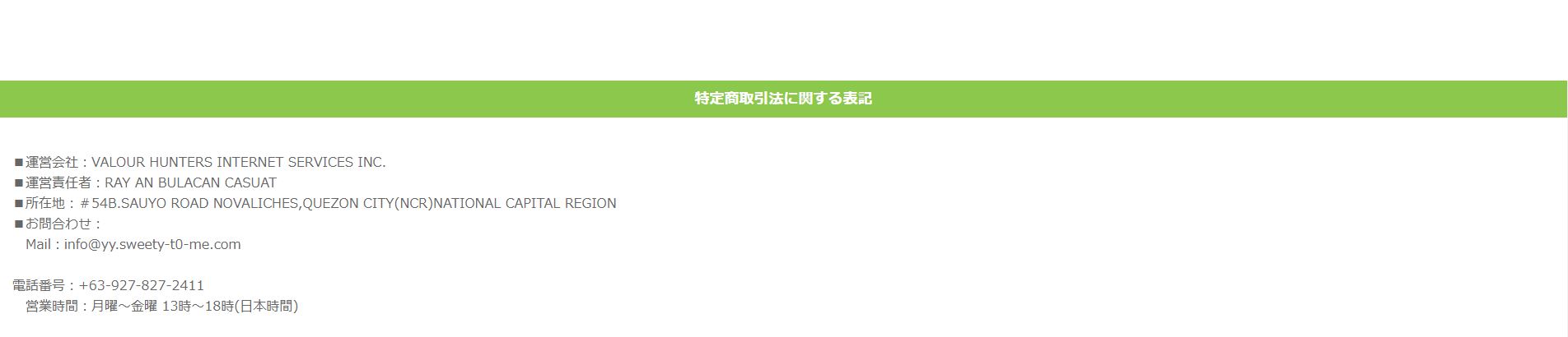 スウィーティーの特定商取引法
