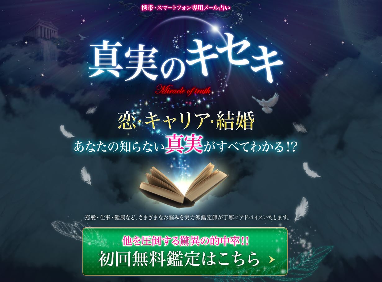 真実のキセキのトップ