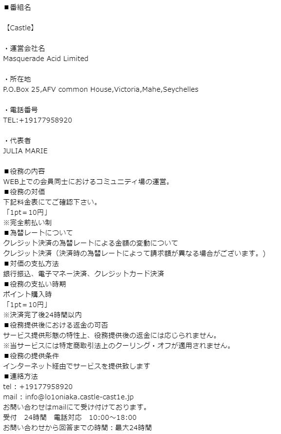 キャッスルの特定商取引法