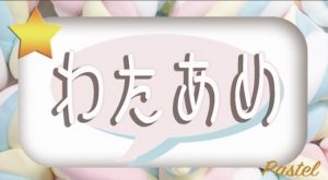 「わたあめ」と書かれたサイトトップ画像