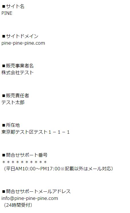 パインの特定商取引法