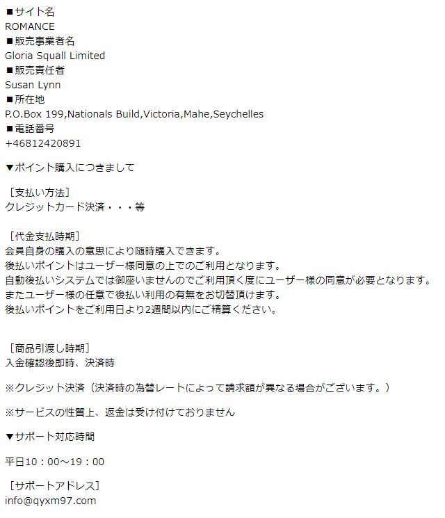 ロマンスの特定商取引法