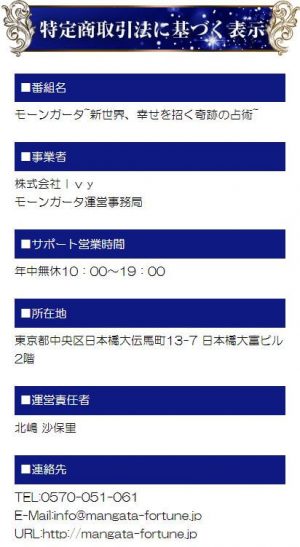 モーンガータの特定商取引法