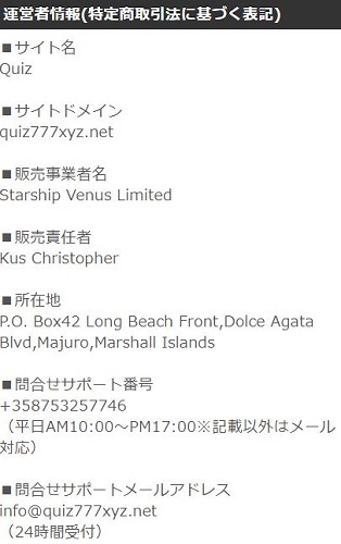 クイズの特定商取引法