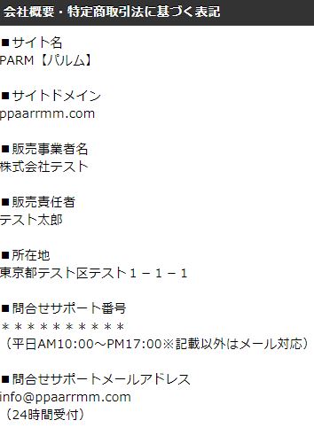 パルムの特定商取引法
