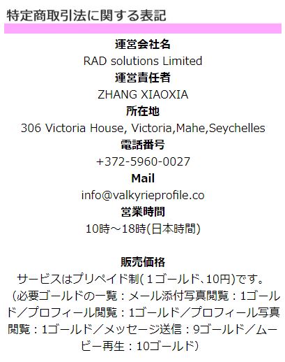 ヴァルキリーの特定商取引法