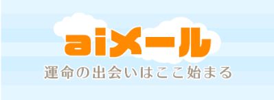 アイメールのロゴ
