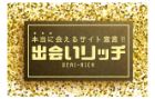 出会いリッチのロゴ
