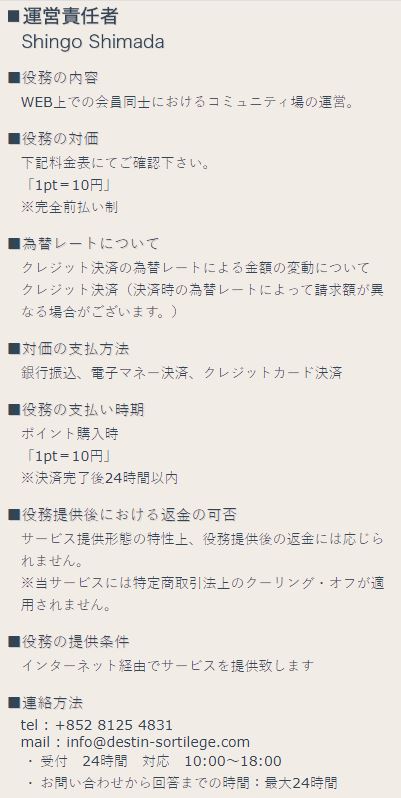 デスティンの特定商取引法