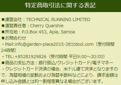 ガーデンの特定商取引法