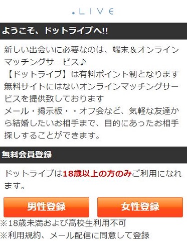 ドットライブのトップ画面