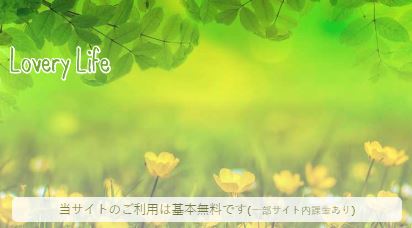 ラブリーライフのロゴ