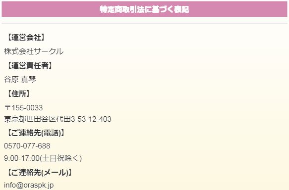 オレンジの特定商取引法