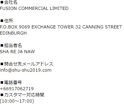 シュシュの特定商取引法