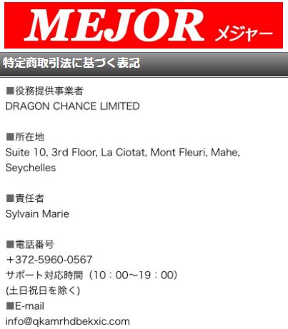 メジャーの特定商取引法