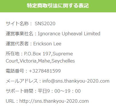 SNS2020の特定商取引法