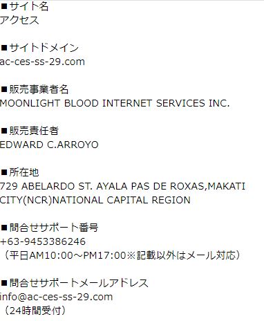 アクセスの特定商取引