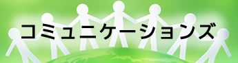 コミュニケーションズのロゴ