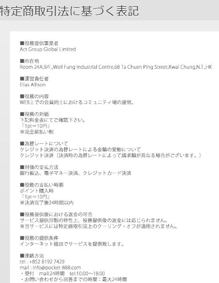 ポケットの特定商取引法