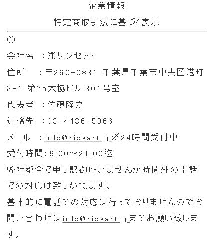リオカートの特定商取引法