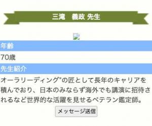 鑑定師三滝義政