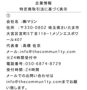 株式会社マリンの特商法