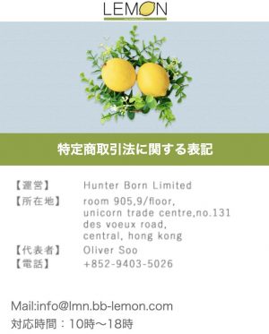 lemon_特商法