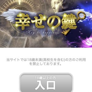 占い 幸せの鍵 入口
