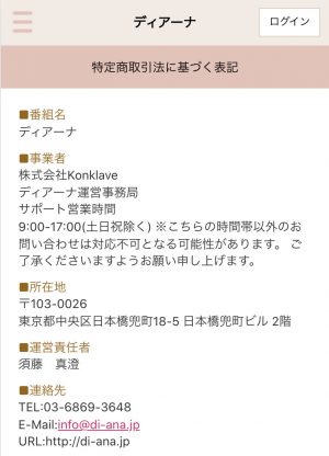 占い ディアーナ 特商法