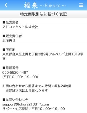 占い 福来 特商法