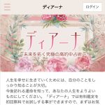 占い ディアーナ TOP