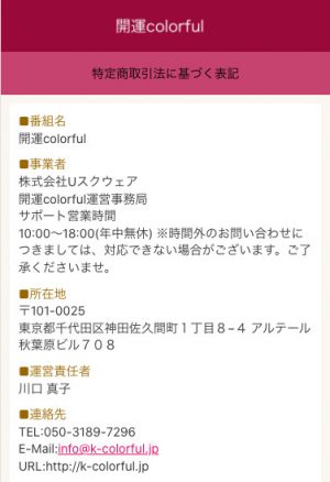 占い 開運colorful 特商法