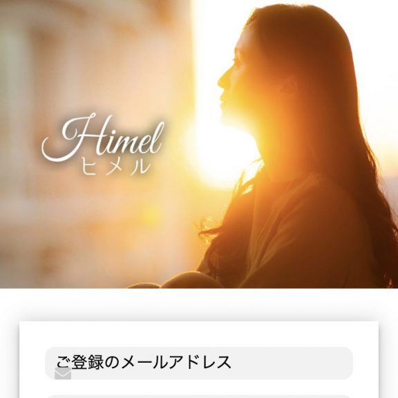 出会い ヒメル TOP