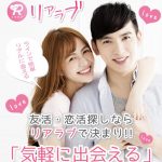 出会い リアラブ TOP