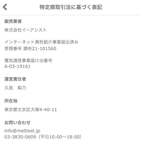 出会い メルティー 特商法