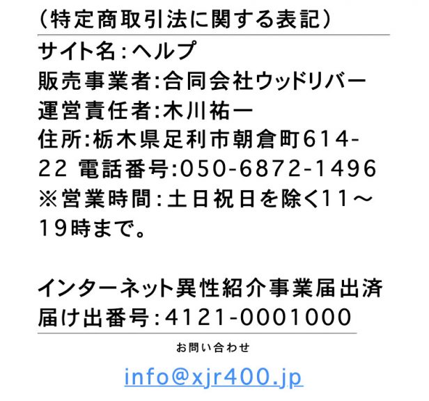 出会い系 ヘルプ 白星 特商法
