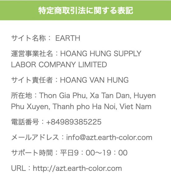 出会い EARTH アース 特商法