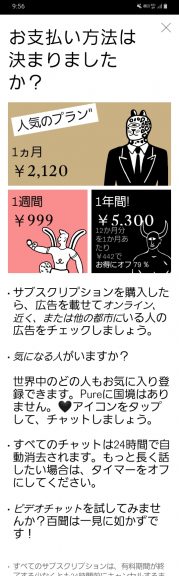 出会い アプリ PURE サブスクリプション