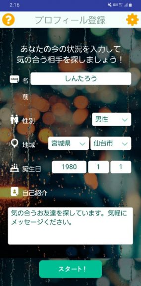 出会い アプリ 茶飲み友達 登録画面