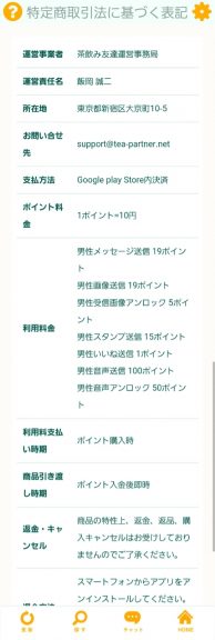 出会い アプリ 茶飲み友達 特商法