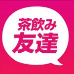 出会い アプリ 茶飲み友達 アイコン