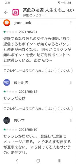 出会い アプリ 茶飲み友達 口コミ2