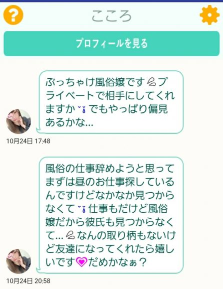 出会い アプリ 茶飲み友達 サクラ こころ チャット