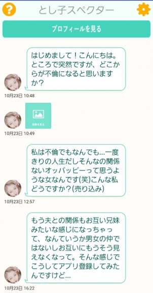 出会い アプリ 茶飲み友達 サクラ とし子スペクター チャット