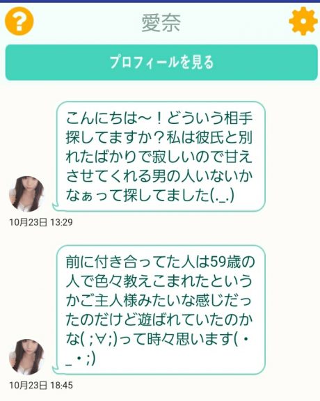 出会い アプリ 茶飲み友達 サクラ 愛奈 チャット