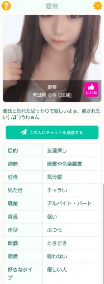 出会い アプリ 茶飲み友達 サクラ 愛奈 プロフィール