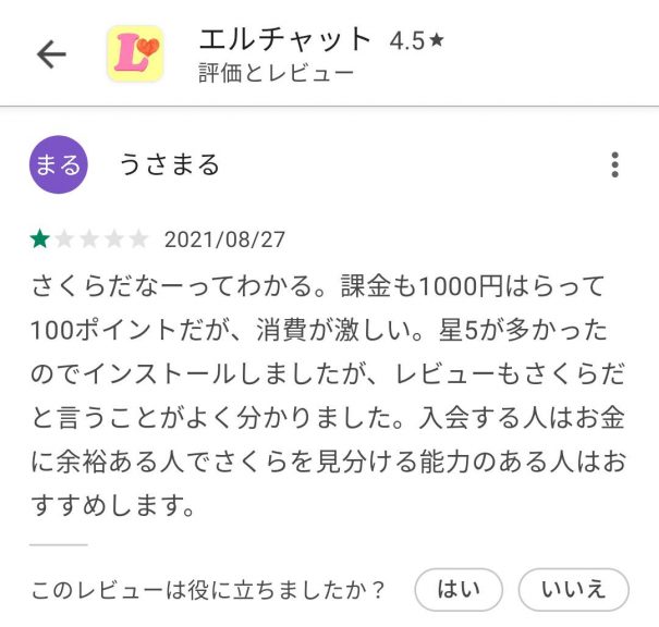 出会い アプリ エルチャット 口コミ