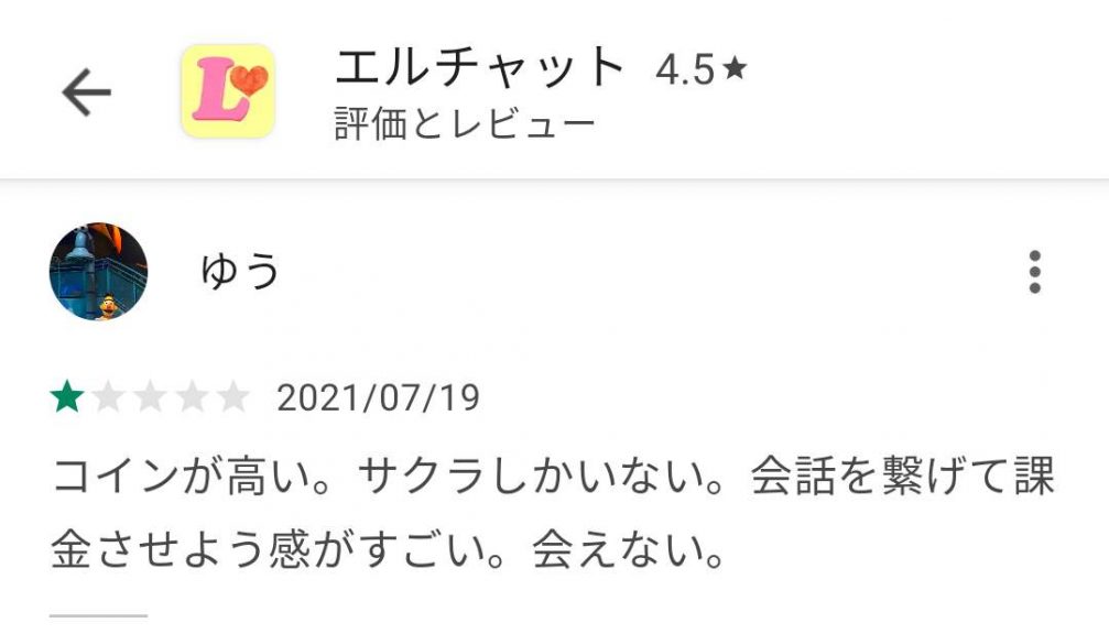 出会い アプリ エルチャット 口コミ2