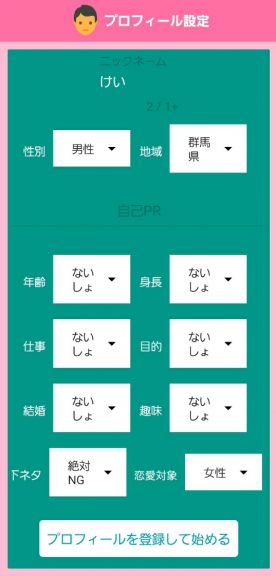 出会い アプリ チャットフレンド 登録画面