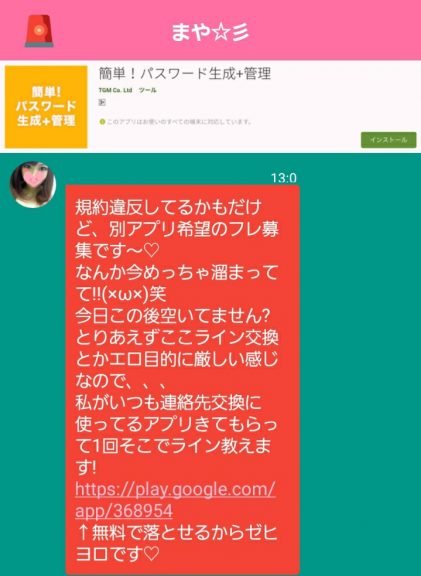 出会い アプリ チャットフレンド サクラ まや チャット